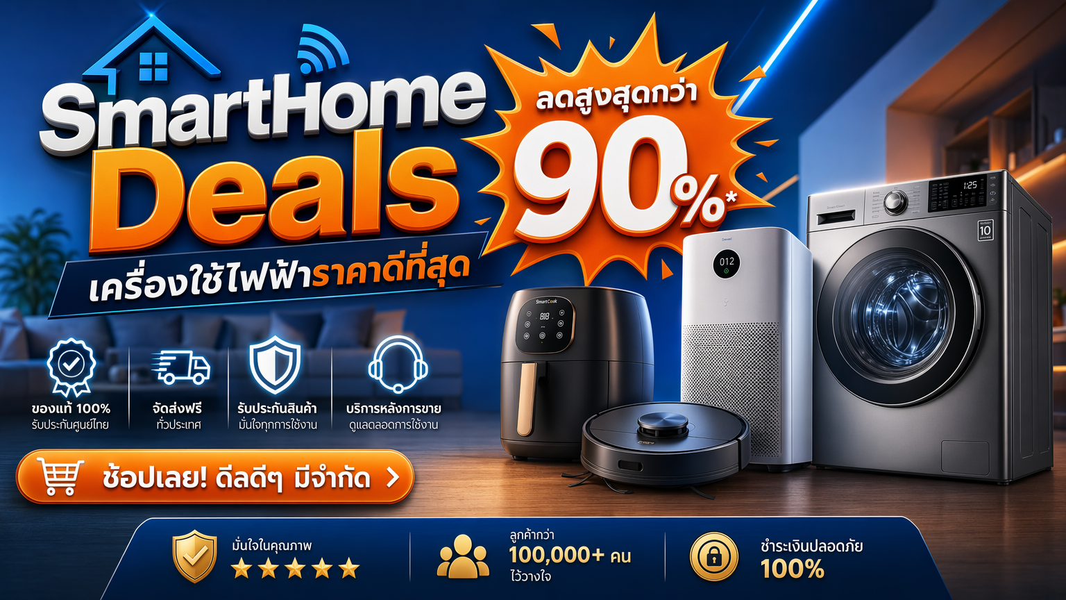 SmartHome Deals - เครื่องใช้ไฟฟ้าในบ้าน ราคาดีที่สุด ลดสูงสุด 90%